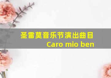 圣雷莫音乐节演出曲目 Caro mio ben